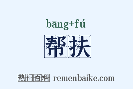 帮扶是什么意思的图片